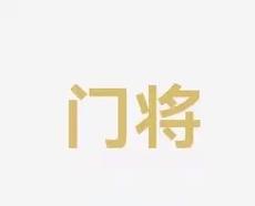 的精进还是